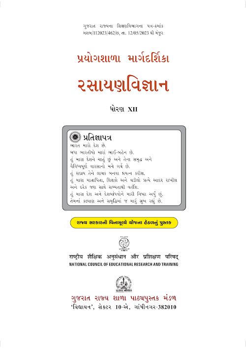 GSEB Standard 12 Chemistry Lab Manual Textbook PDF Download Gujarati Medium